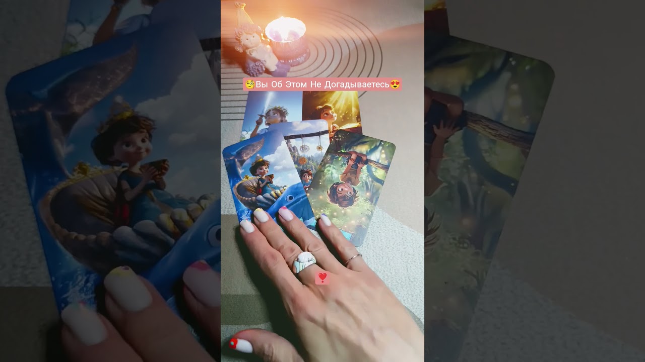 #Вы Об Этом Не Догадываетесь#tarot#2026#таро#гадание#таролог#