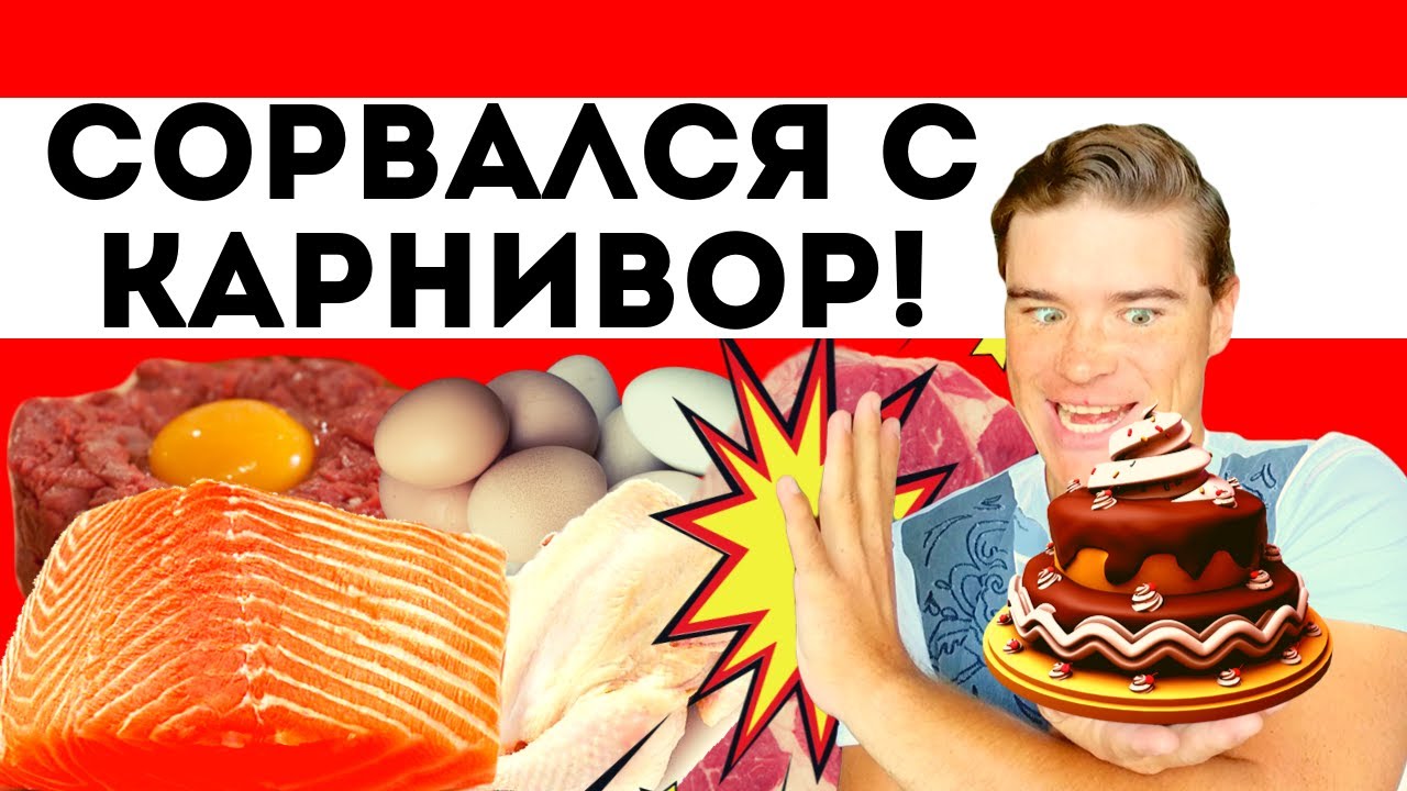 Я СОРВАЛСЯ с диеты Карнивор! Углеводное похмелье, Мозговой Туман,Углеводный запой.Психология питания