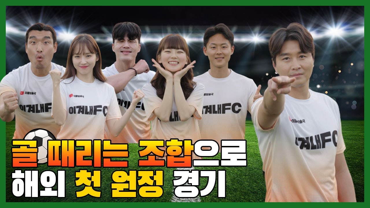EN) 골 때리는 조합으로 해외 첫 원정 경기
