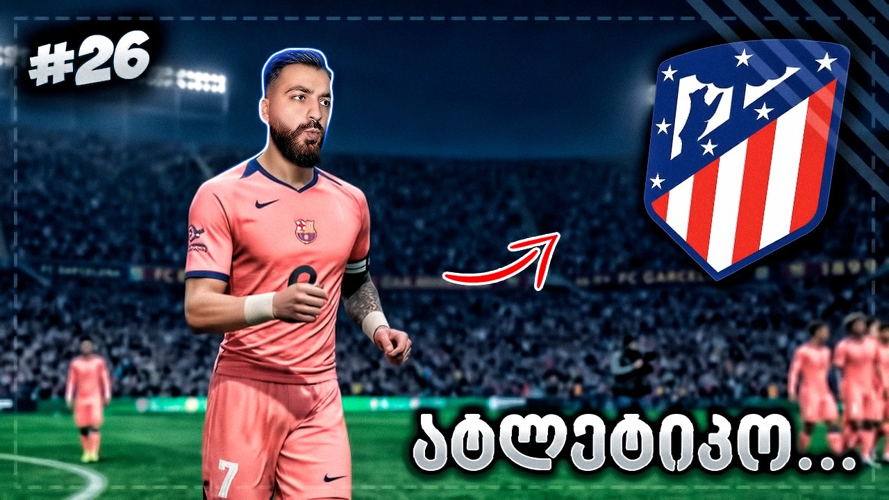 დაძაბული მატჩი და მსაჯის შეცდომა? - EA FC 26 PLAYER CAREER MODE EP 26