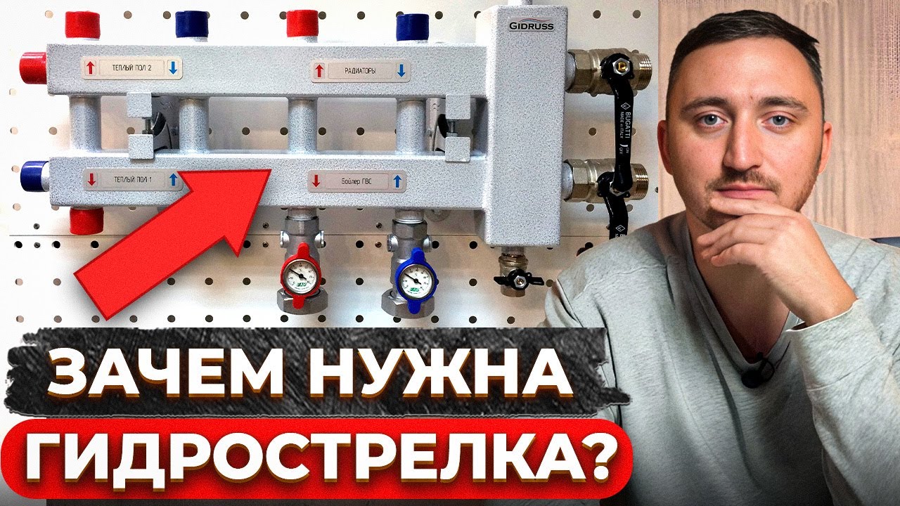 Нужна ли ГИДРОСТРЕЛКА в системе отопления? / Преимущества и принцип работы гидрострелки