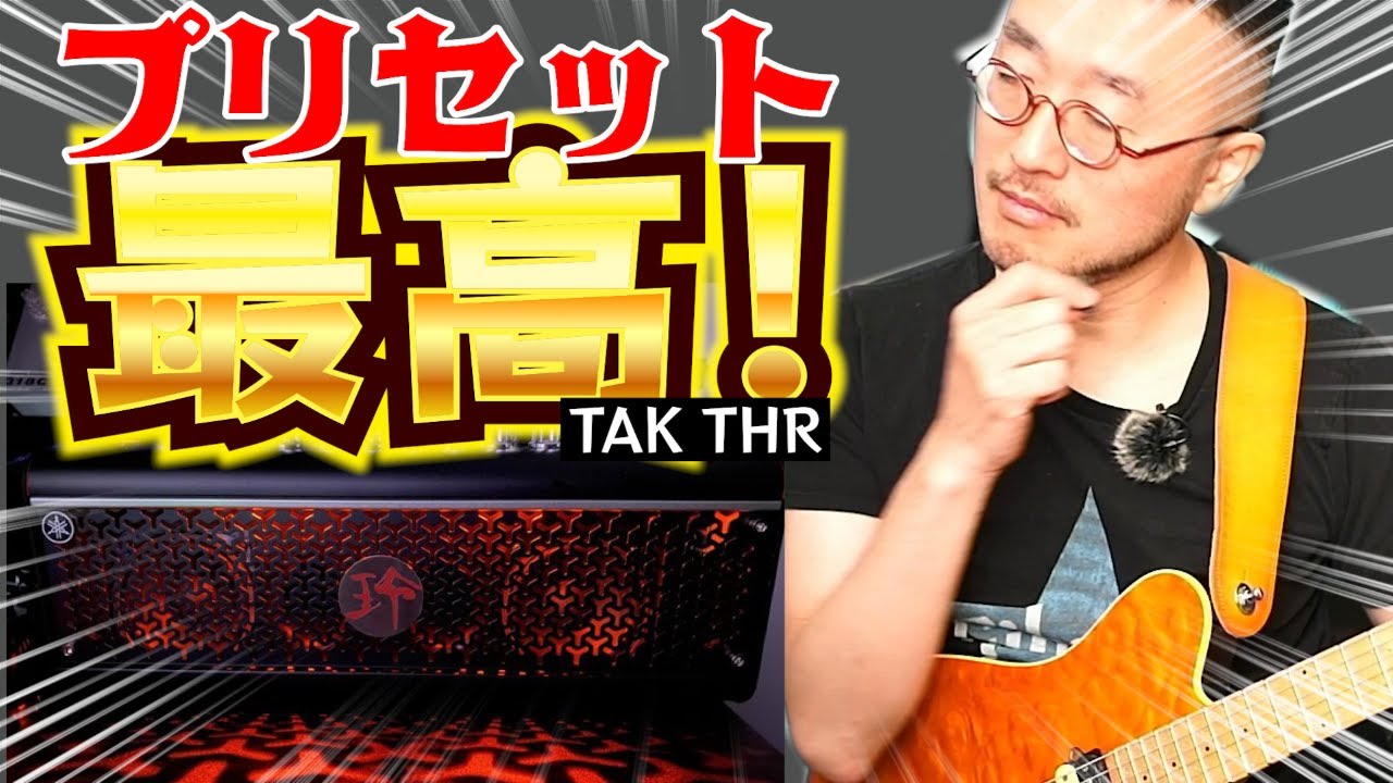 【TAK THR開封～試奏】初心者向け家庭用ミニアンプ松本モデル YAMAHA THR 30Ⅱ Wireless TAK MATSUMOTO の45個のプリセットを全て弾いていく【B'z ギター】