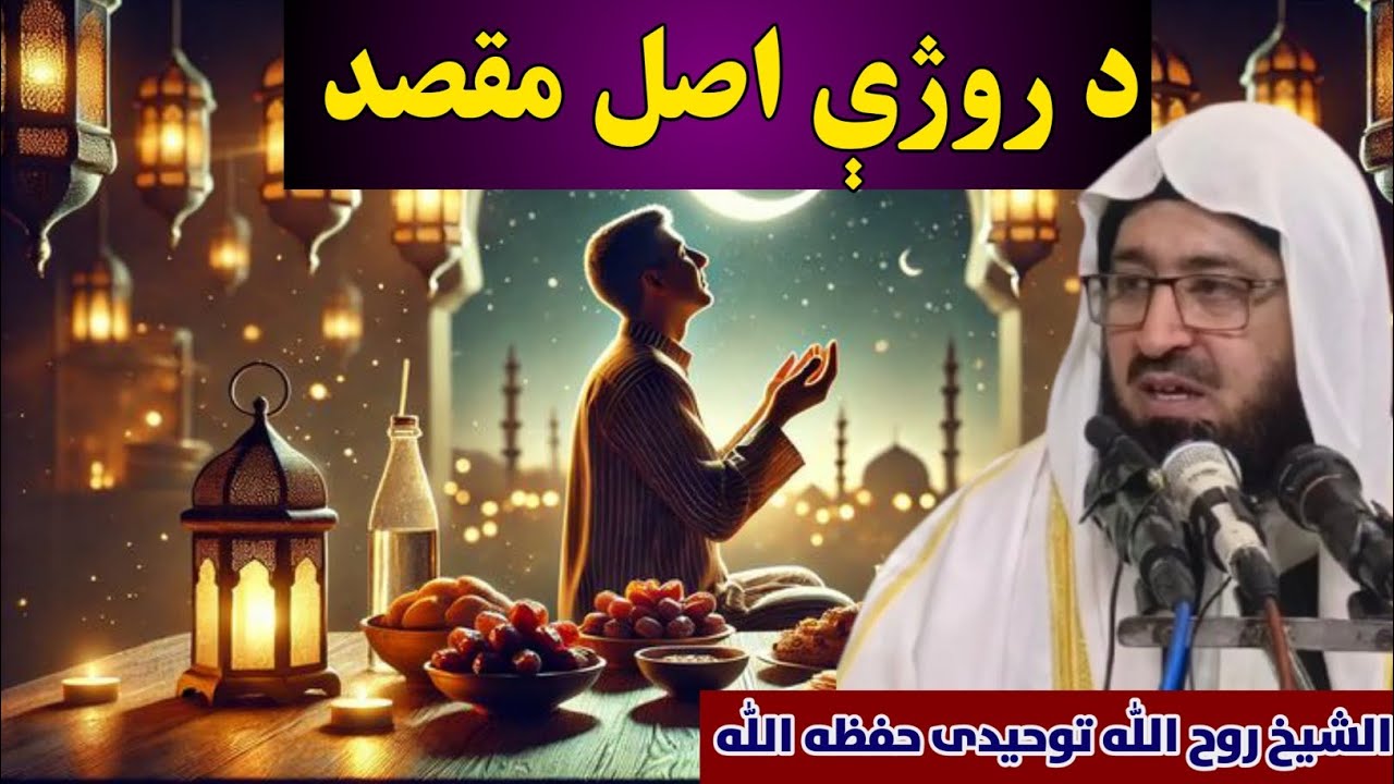 The True Purpose of Fasting (Khutbah) SHEIKH ROHULLAH TUHEEDI OFFICIAL ACCOUNT 