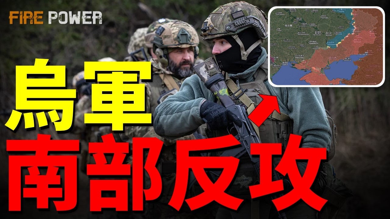 烏克蘭南部反攻，解放400平方公里！東線死守，俄軍寸步難行！奔襲1400公里，火烈鳥直插俄戰略工廠！| 烏俄戰爭 | 烏克蘭 | 俄羅斯 | 無人機 | 火力君 |