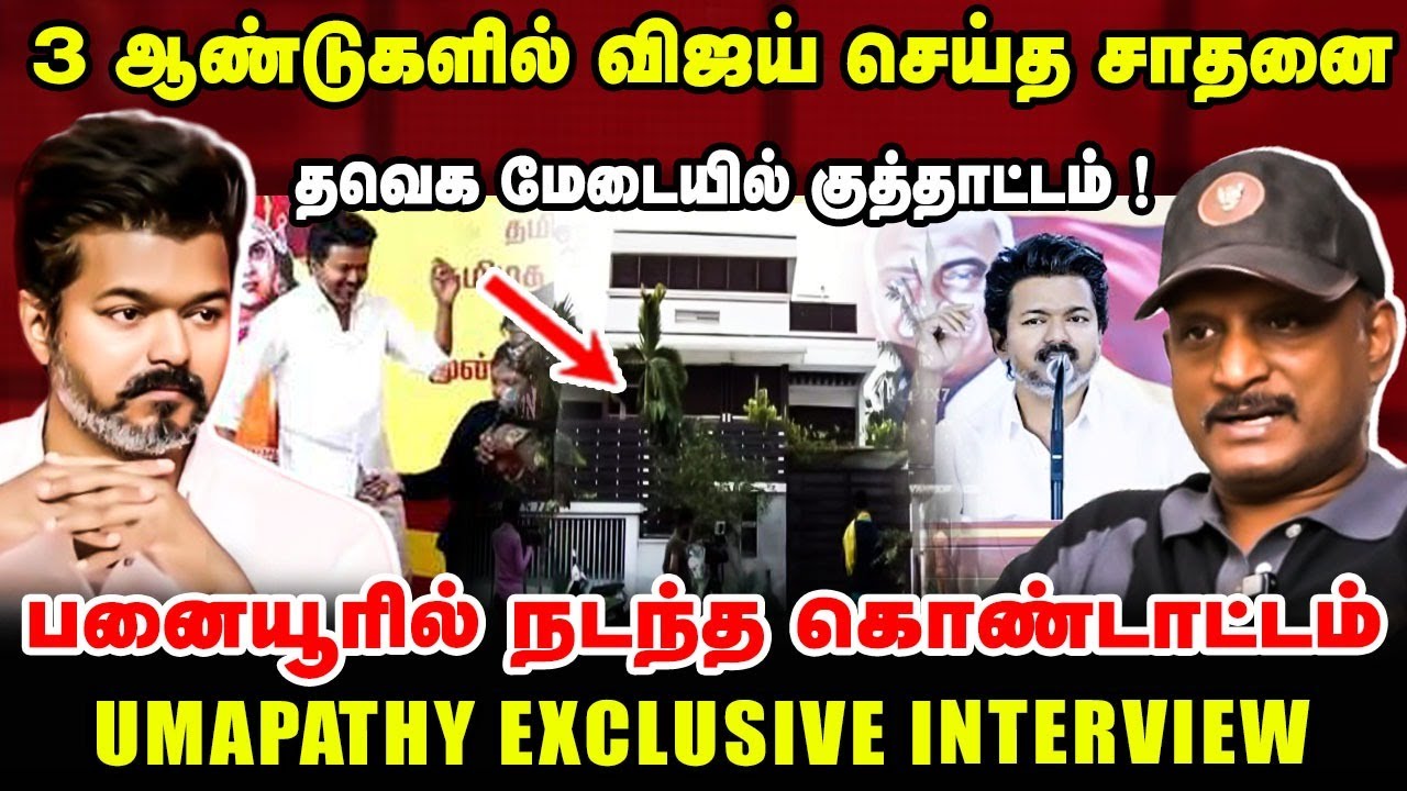 ஆண்டுகளில் விஜய் செய்த சாதனை தவெக மேடையில் குத்தாட்டம் ! பனையூரில் நடந்த| UMAPATHY LATEST INTERVIEW