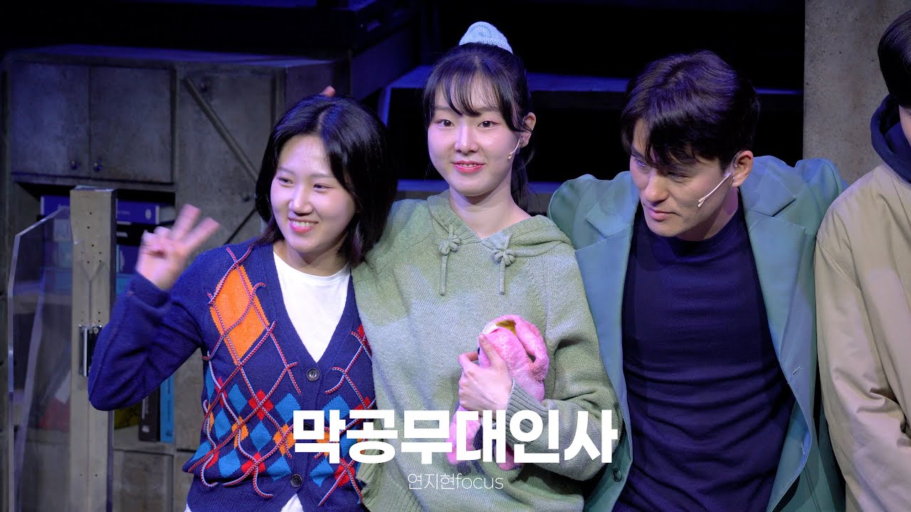 260301 뮤지컬 로빈 총막무대인사-연지현focus