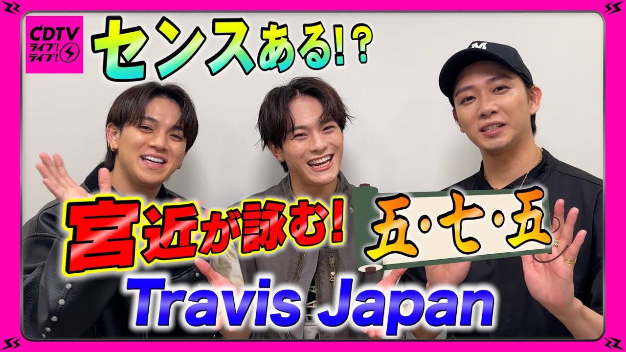 CDTV】Travis Japan⚡️まさかのセンス！？恥ずかしかった事で五・七・五！
