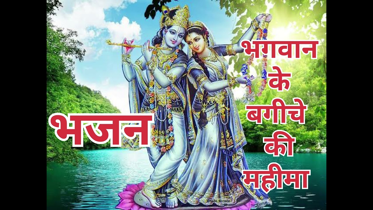 भगवान के संसार रूपी बगीचे की महिमा मेरे बाबा का बगीचा यो किस माली ने लाया 🙏🙏🪔🪔🔱