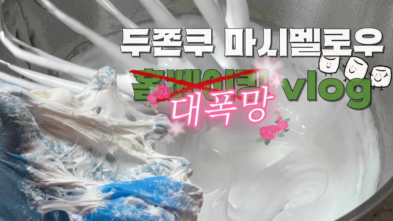 마시멜로우 만들려다 슬라임 연성