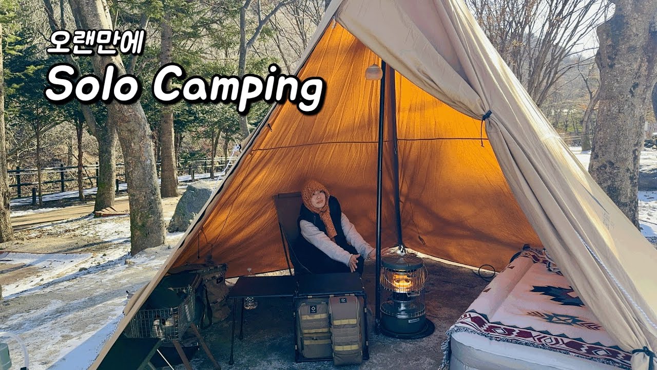 솔로캠핑 | 겨울❄️캠핑 시작 | 혼자 먹고,마시고,불질하는 캠핑 브이로그 | 덕유대야영장 7영지 | 2026년부터 국립공원 시설사용료 인상😭 | camping 