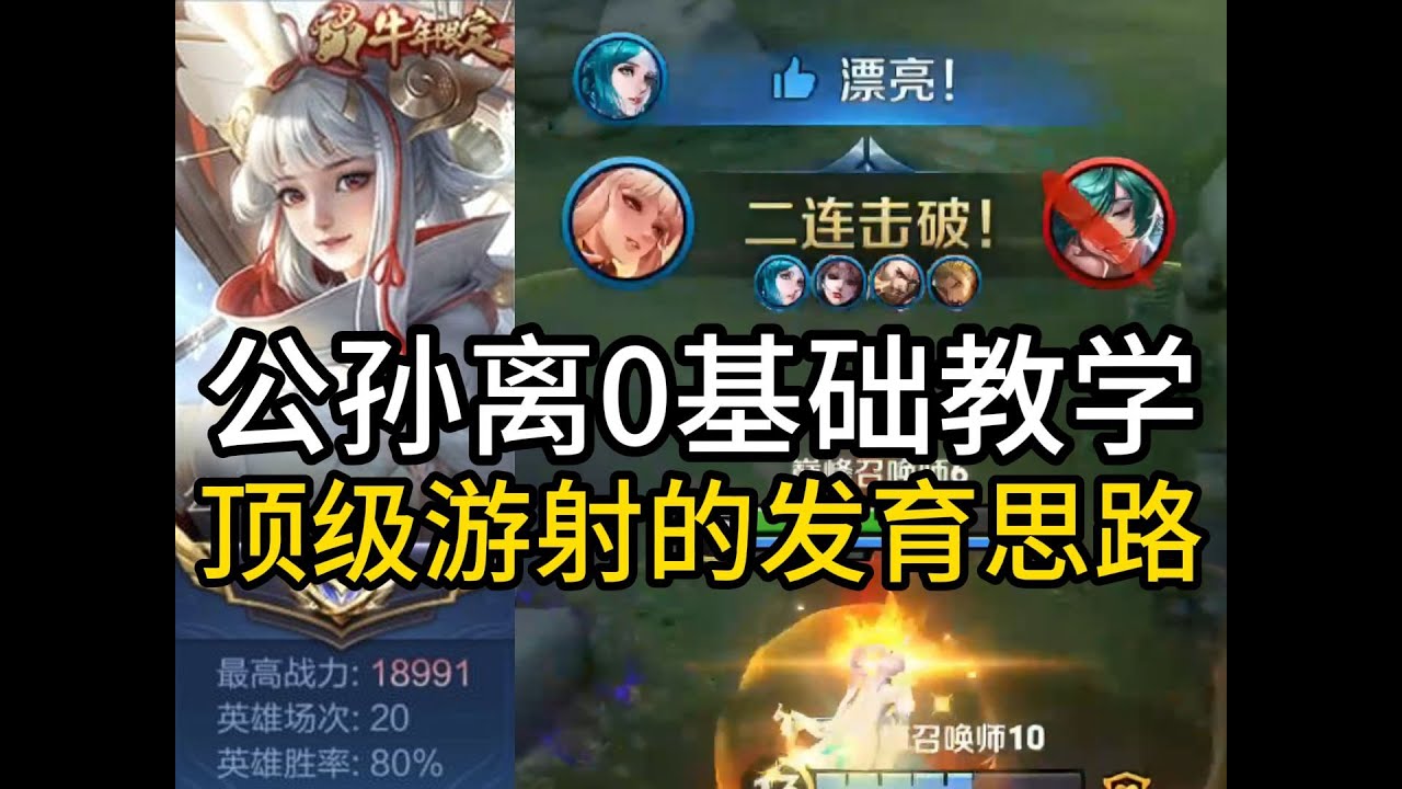 公孙离0基础到大神第三期 1200分踏入巅峰赛的第一步是学会顶级游射的发育思路！ #尘奈-射手思路教学 #王者荣耀 #王者榮耀 #王者荣耀速递 #王者荣耀教学