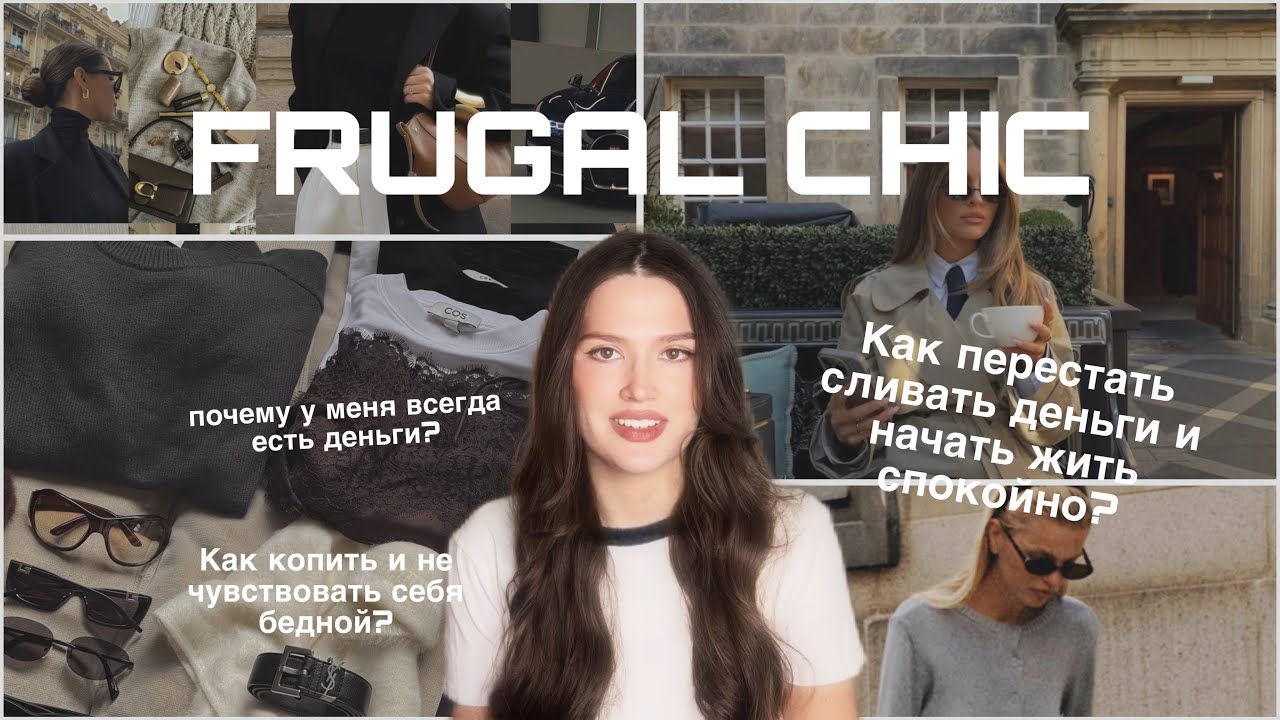 FRUGAL CHIC | Почему у меня ВСЕГДА есть деньги