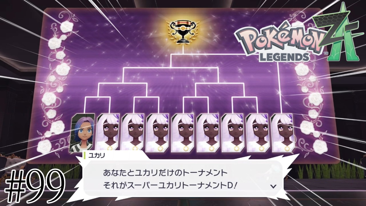 なんだこの激ヤバトーナメントは！！【Pokémon LEGENDS Z-A】#99