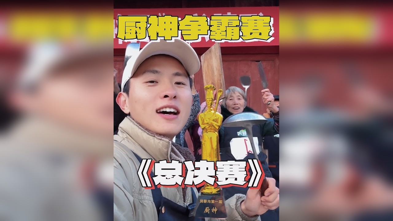 在村里举办一场厨神争霸赛，看总决赛谁能加冕？