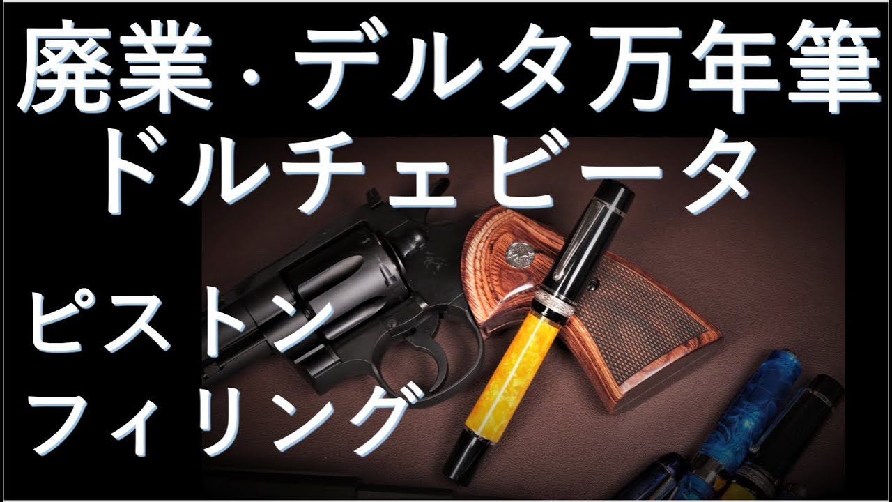 廃業・DELTA万年筆 ドルチェビータ・ ピストン フィリング