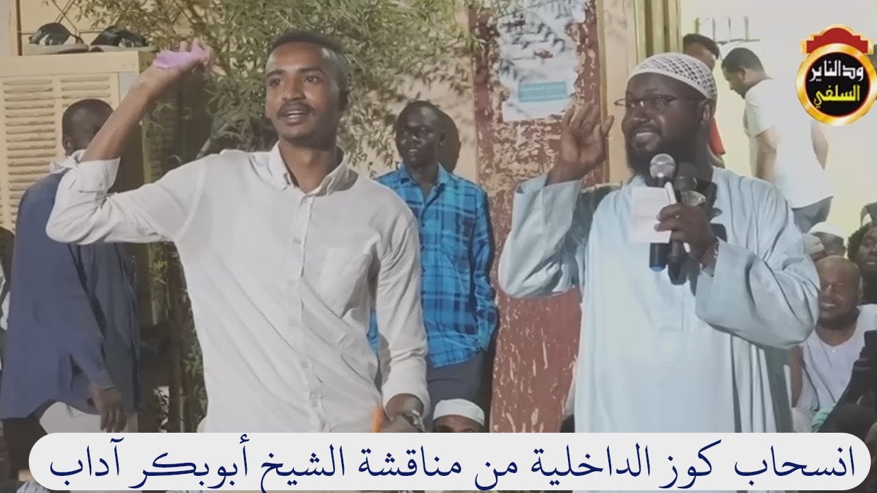 انسحاب كوز الداخلية من مناقشة الدكتور أبوبكر آداب 2022