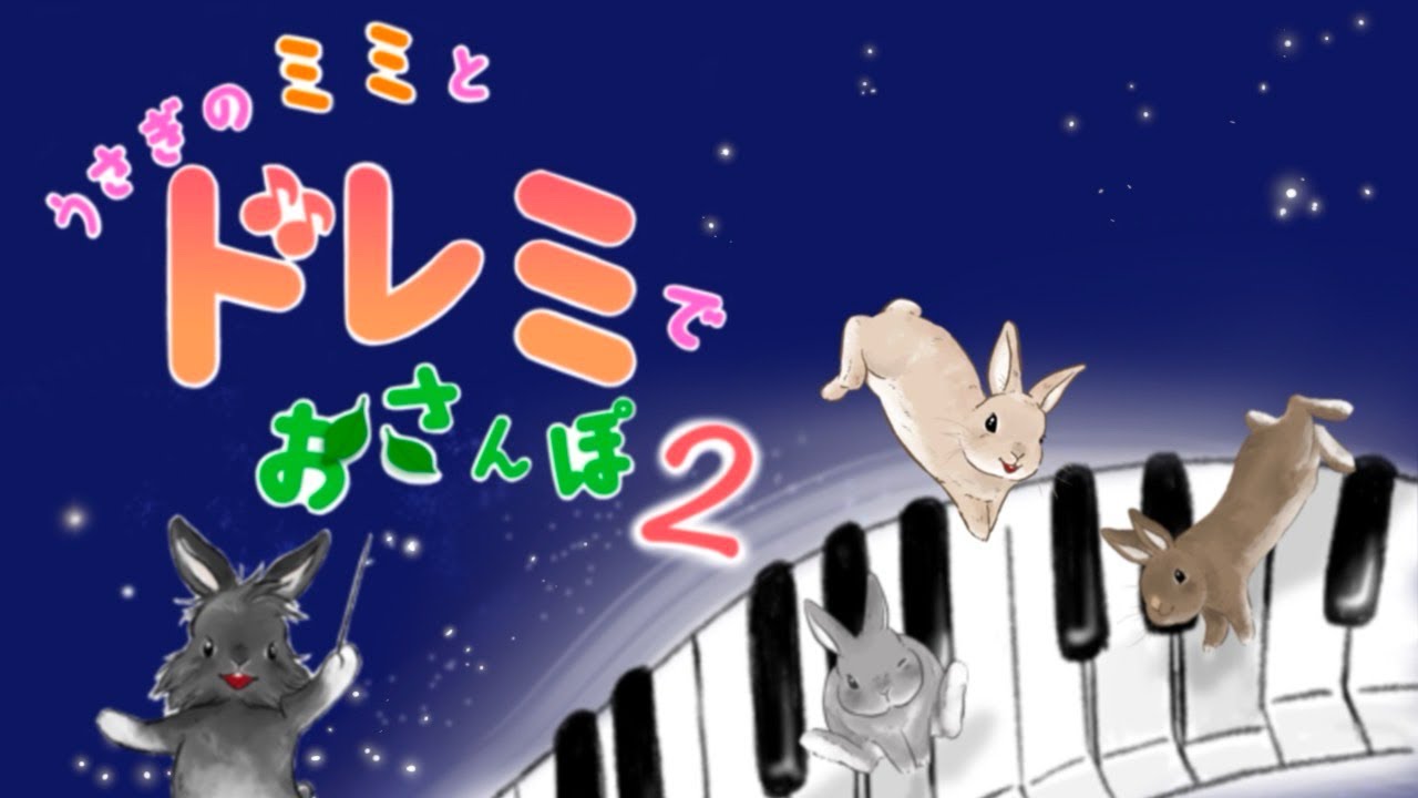 「うさぎのミミとドレミでおさんぽ」2巻が完成しました♪