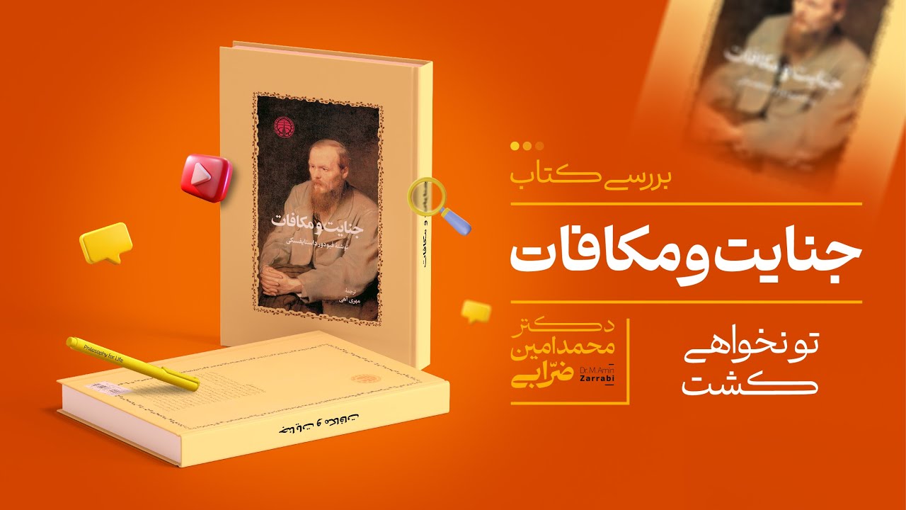 جنایت و مکافات | فئودور داستایفسکی | بررسی و تحلیل رمان از زاویه‌ی دید فلسفه و روانشناسی