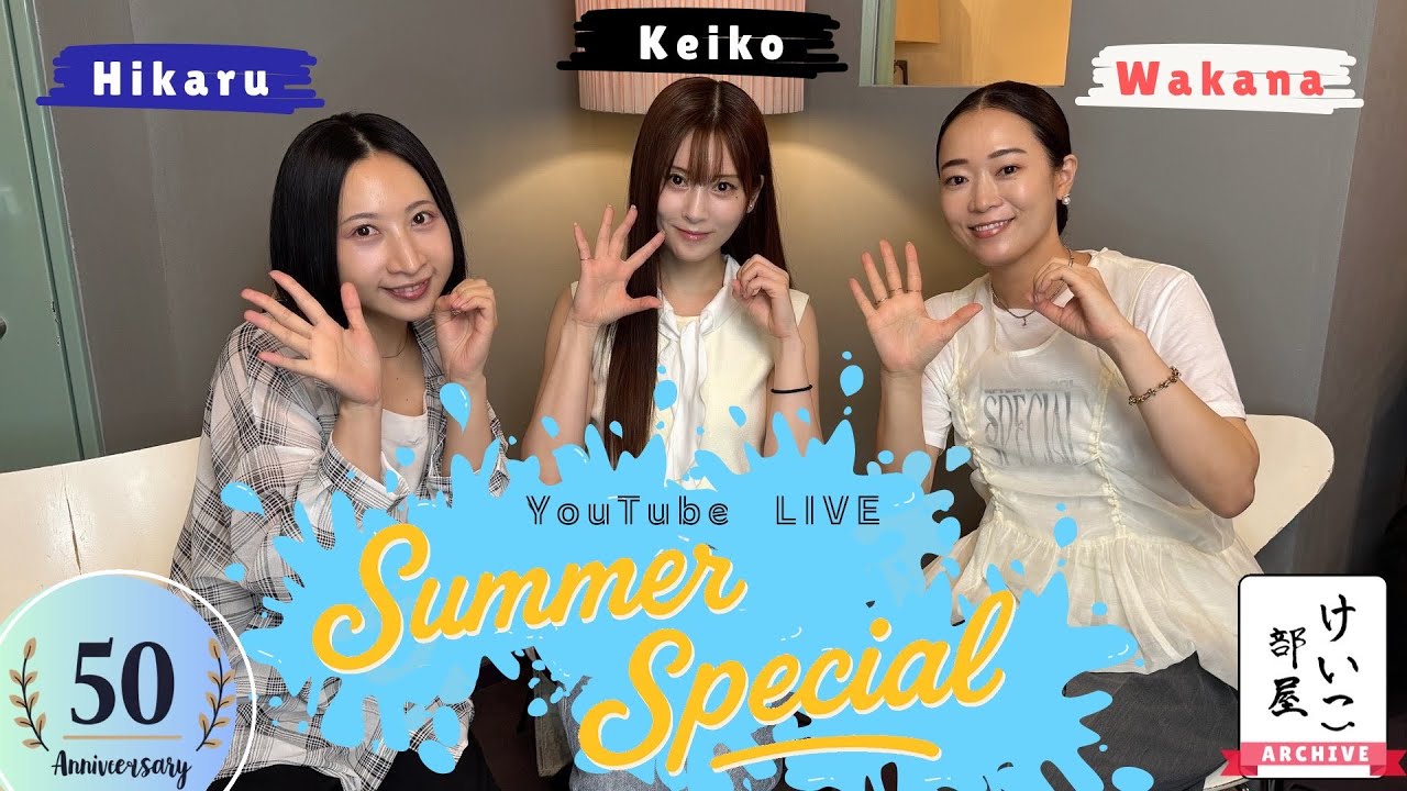 KEIKO【けいこ部屋】 #50 SUMMER SPECIAL LIVE