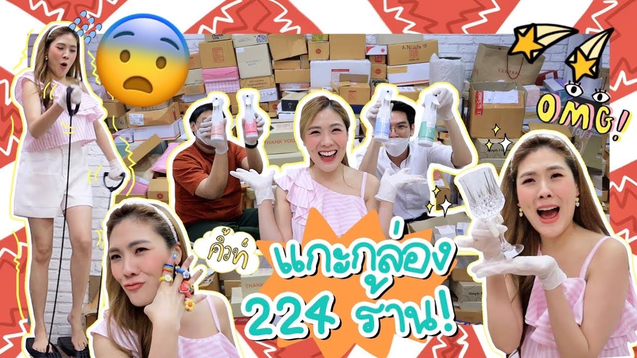 UNBOX #38 แกะกล่องช่วยร้านออนไลน์ 224 ร้านจุกๆ 💪🏻 | icepadie