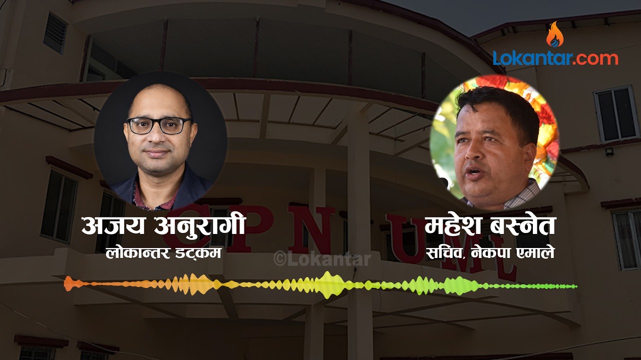 चुनावमा पार्टी पराजय र गौरी बहादुर कार्की आयोगको प्रतिवेदनबारे एमाले सचिव महेश बस्नेतसँग कुराकानी