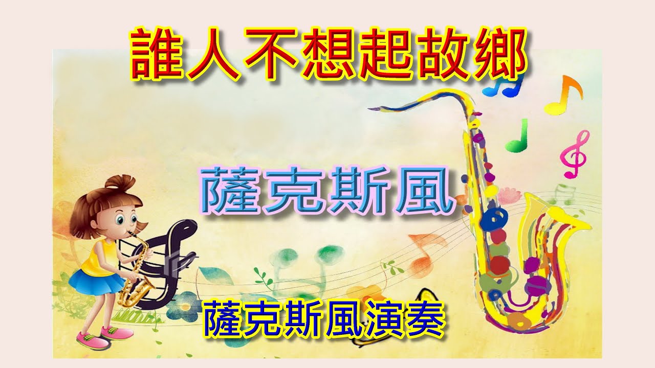 誰人不想起故鄉 / 誰か故郷を想わざる/薩克斯風演奏 Key : Cm