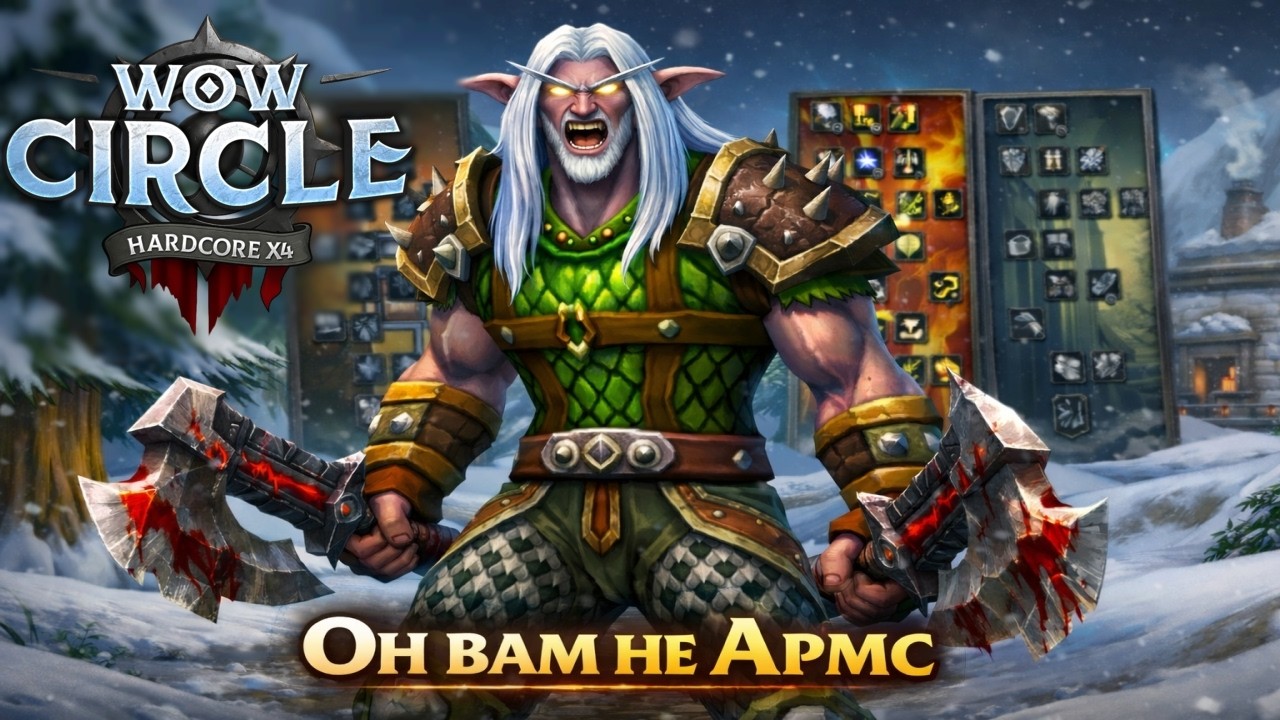 Фуривар с 0 уровня -  в Путь Закаленных. Опасный Хардкор на Циркле. #wowcircle