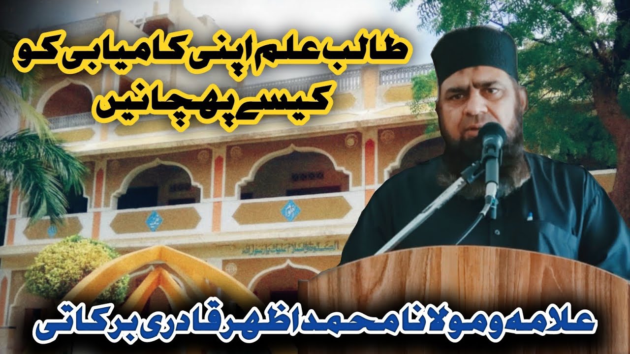 Talib e elim apni kamyabi ko kese phechane | Molana Muhammad Azhar qadri barkai