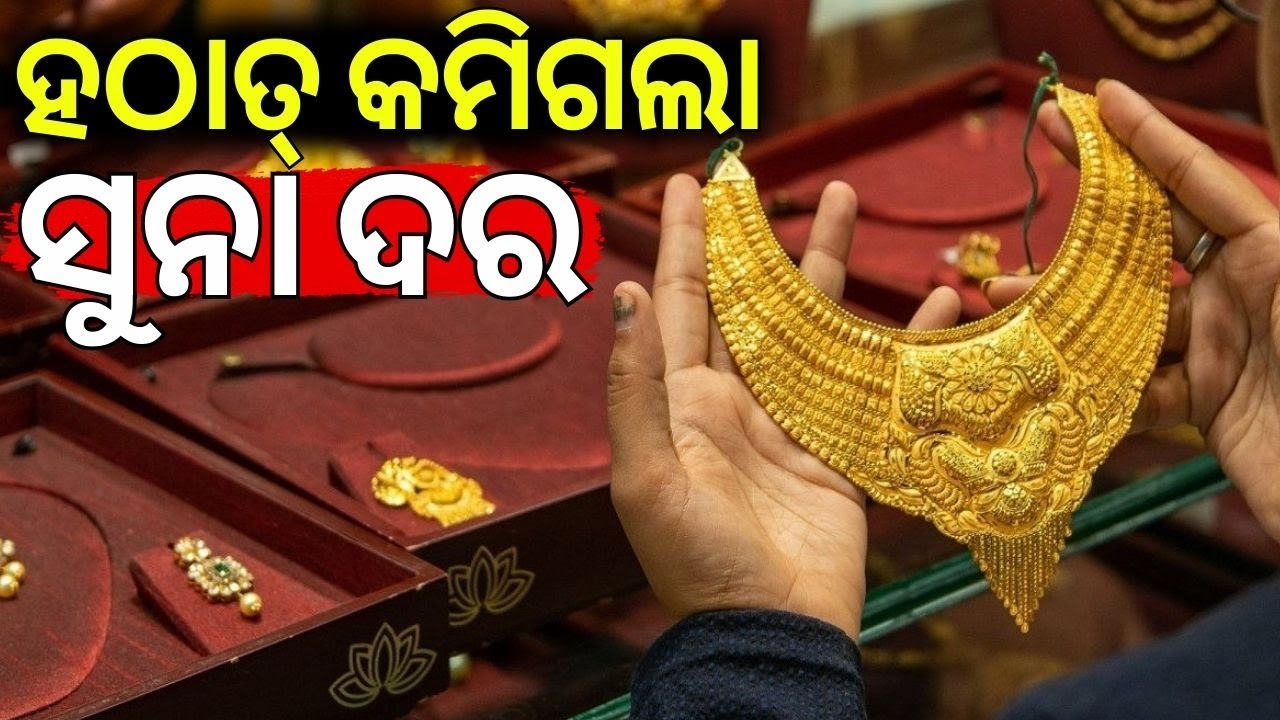 ହଠାତ୍ କମିଗଲା ସୁନା ଦର | Gold Price Today | Latest Gold and Silver Rates  | Silver Price Odia News