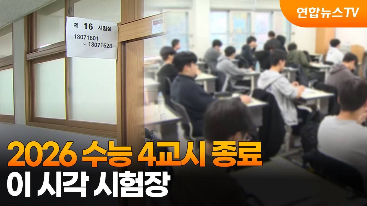 2026 수능 4교시 종료&hellip;이 시각 시험장 / 연합뉴스TV (YonhapnewsTV)