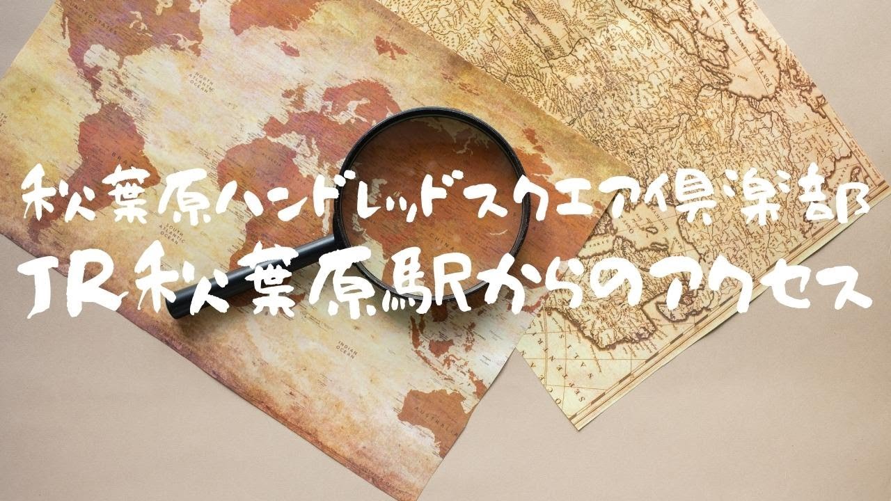 秋葉原ハンドレッドスクエア倶楽部の行き方【JR秋葉原編】