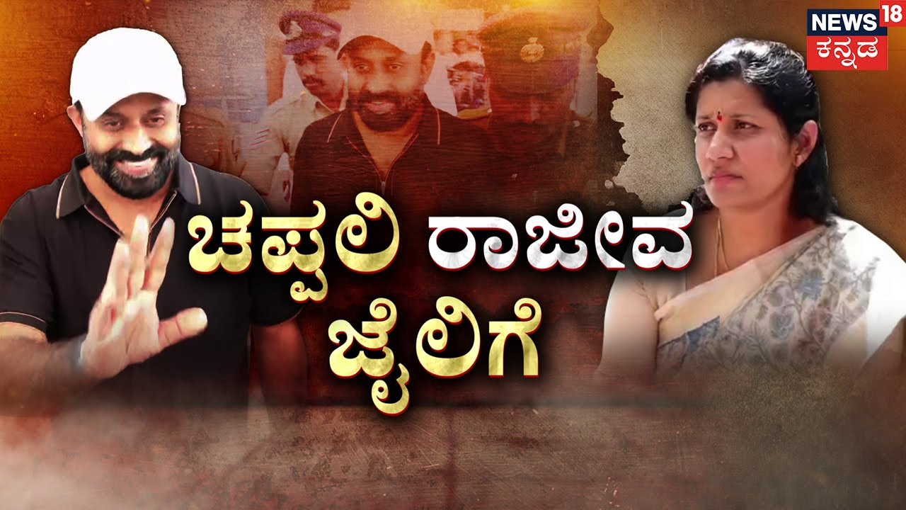 Bail Cancelled , Sidlaghatta Court Hearing | Rajeev Gowda | ಬಲೆಗೆ ಬಿದ್ದ ಚಪ್ಪಲಿ ರಾಜೀವನಿಗೆ ಜೈಲೇ ಗತಿ!