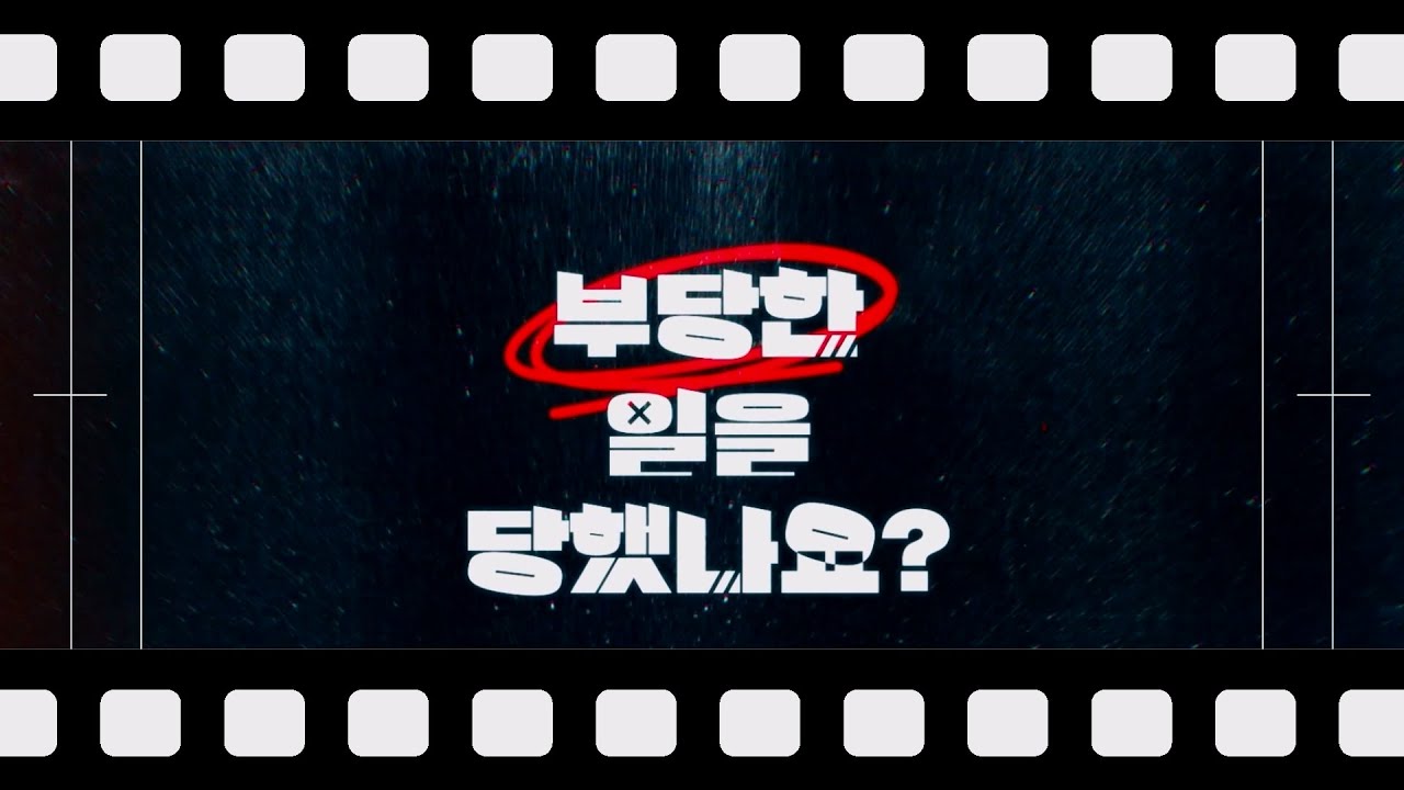 부당한 일을 당했나요? 첫번째 메이킹 필름