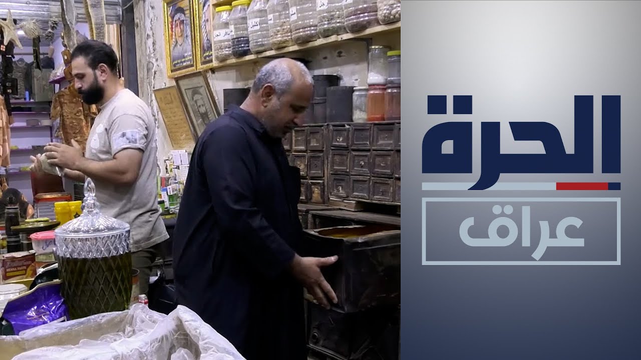 الديوانية.. محلات العطارة في 