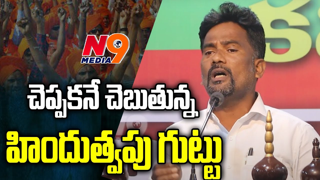 చెప్పకనే చెబుతున్న హిందుత్వపు గుట్టు | Macha devender | Samuha Secular Forum | N9 Media