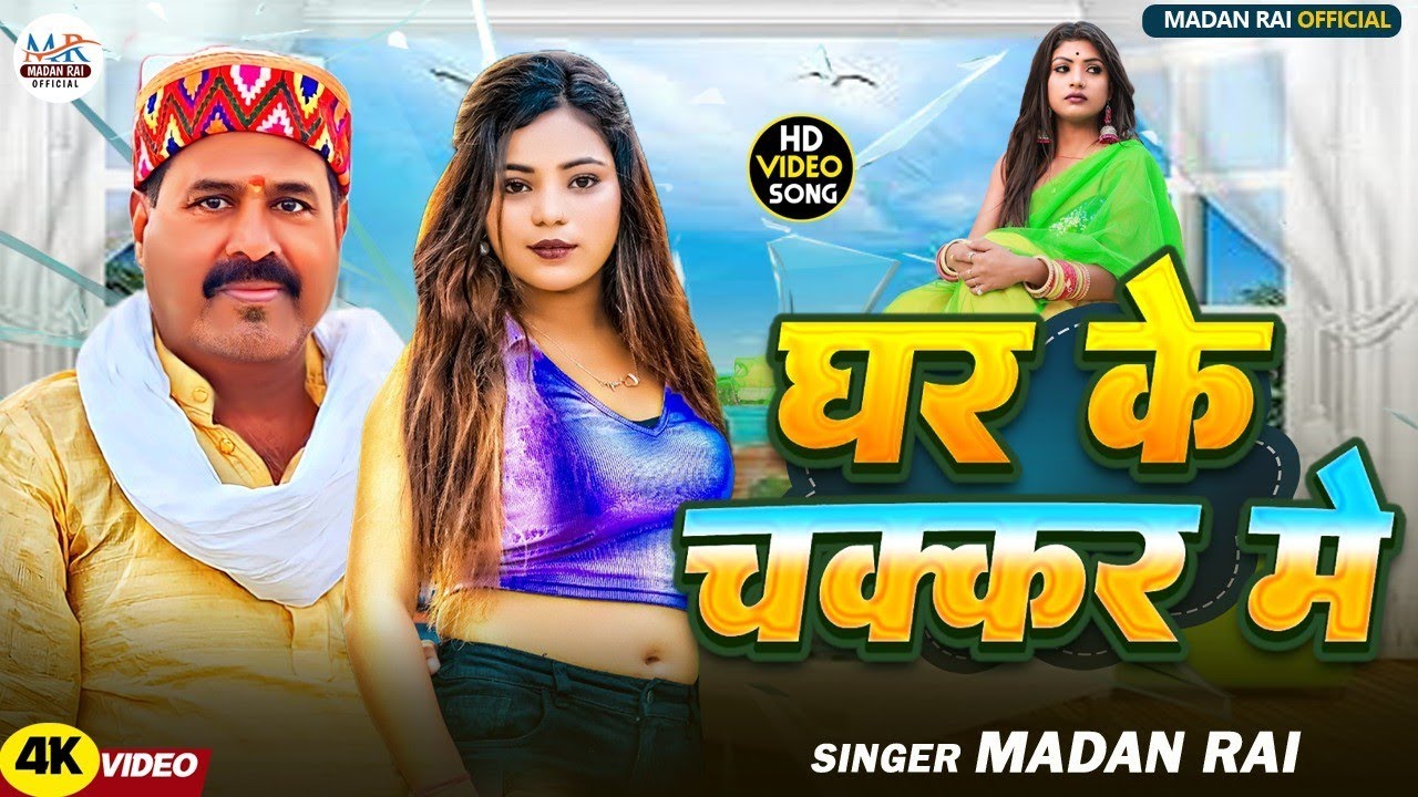 #Video #Madan Rai || घर के चक्कर में जब आ जाला आदमी  मदन राय || New song 2025