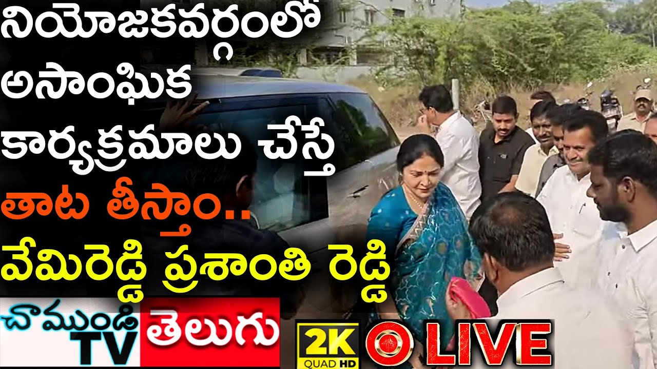 #LIVE 🔴 గుడిపల్లి కాలువ పై రిటైనింగ్ వాల్ నిర్మాణం, శంకుస్థాపనలో ప్రశాంతి రెడ్డి #CHAMUNDITV