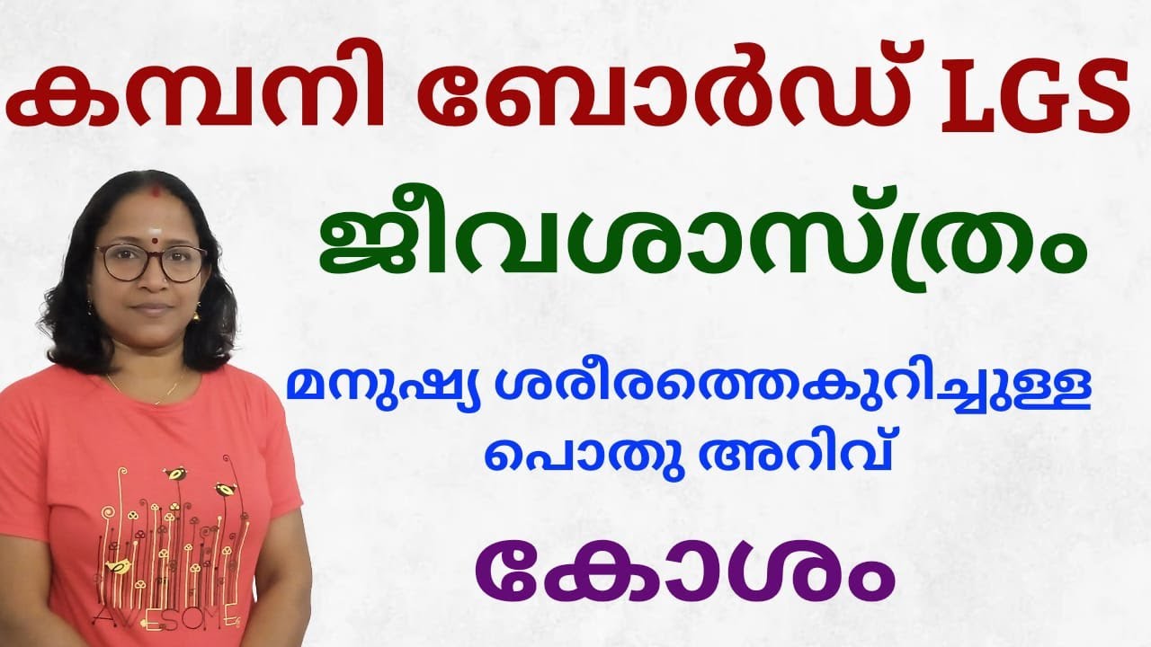 മനുഷ്യ ശരീരത്തെക്കുറിച്ചുള്ള പൊതു അറിവ്