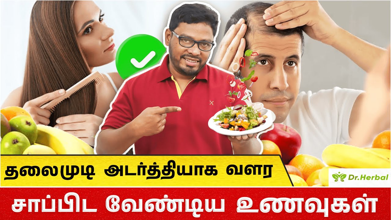 முடி அடர்த்தியாக வளர உணவுகள்| Foods to Help Hair Growth | Eat These Foods For Stronger Hair Growth
