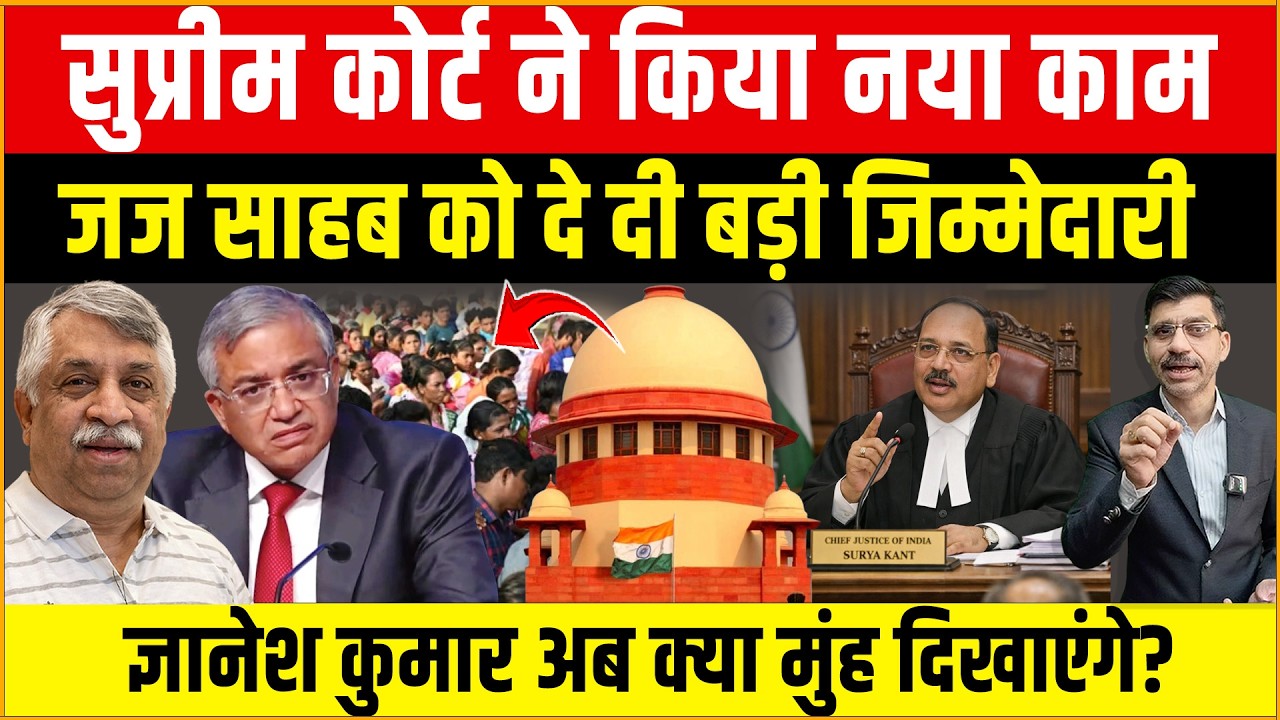 Supreme Court ने जज साहब को दे दी बड़ी जिम्मेदारी, Gyanesh Kumar अब क्या मुंह दिखाएंगे? BreakingNews