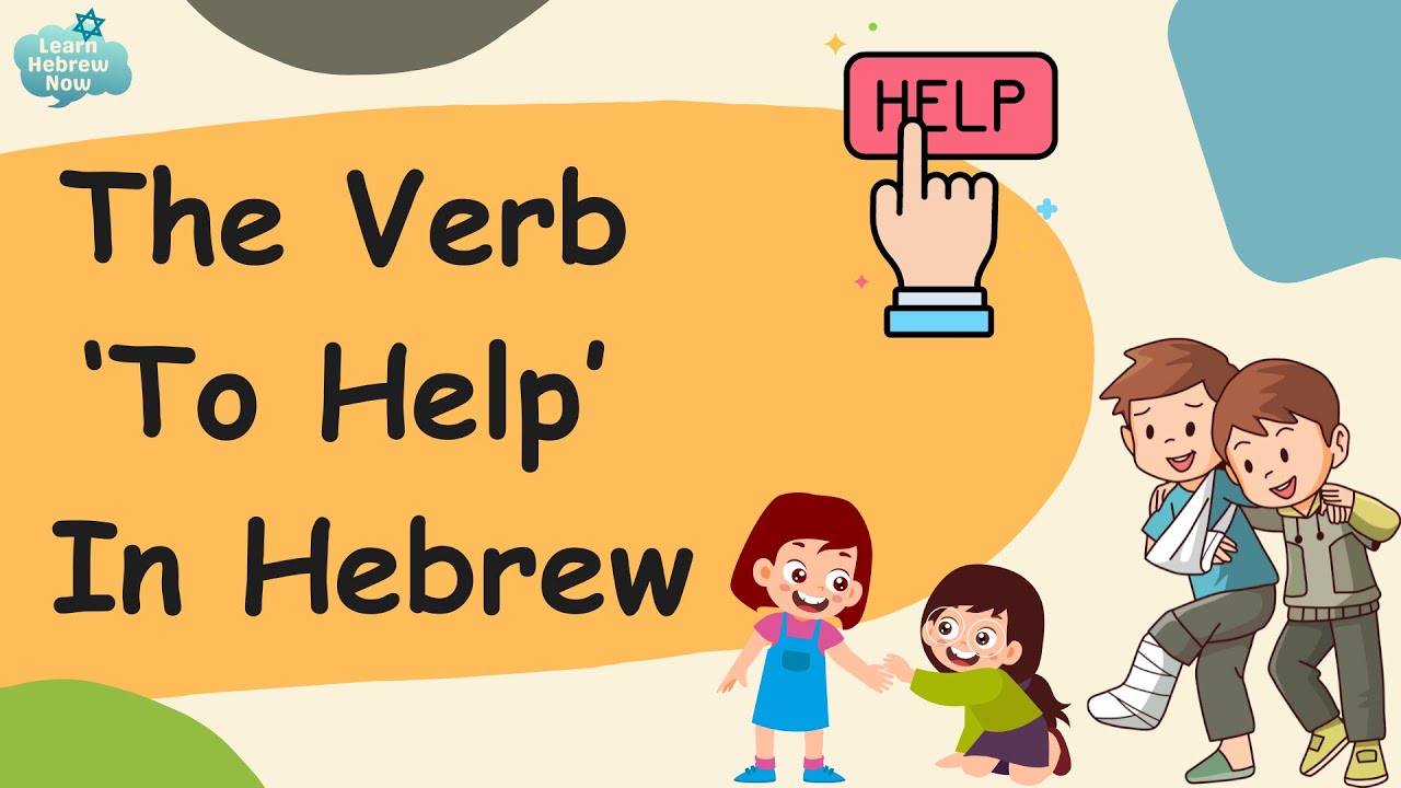 Easy Hebrew Lesson For Beginners | Learn Hebrew Verbs Conjugation With The Hebrew Verb 'To Help'