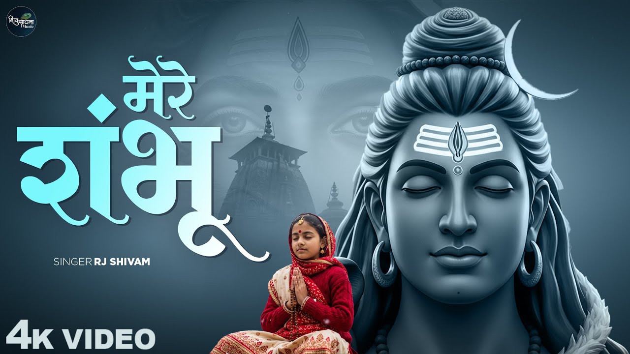 Mere Sambhu Tere Charno Mein - RJ Shivam - मेरे शम्भू तेरे चरणों में - Shiv Bhajan - New Shiv Bhajan