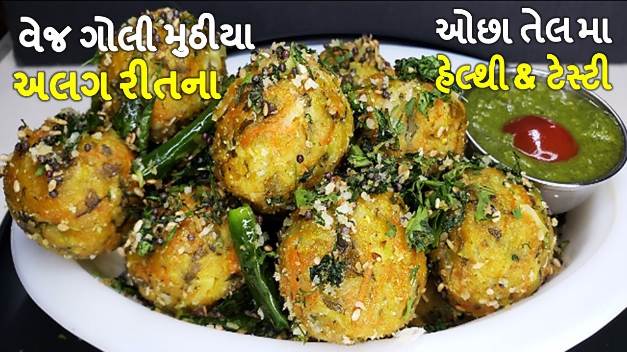 જમવામા એકજ વસ્તુ બનાવવી હોયતો મસ્ત અલગ રીતના સરળ રીતે ઓછા તેલમા હેલ્થી ટેસ્ટી I Veg goli muthiya