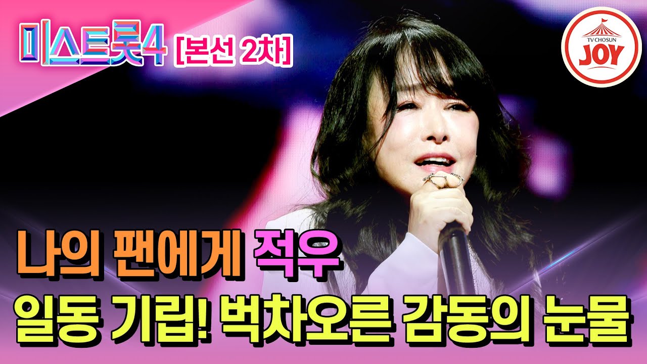 [#미스트롯4/본선2차] 눈물 왈칵! 온기를 전하는 따뜻한 카리스마 적우의 무대♬ '여러분' #TV조선조이 #TVCHOSUNJOY (TV CHOSUN 260122 방송)