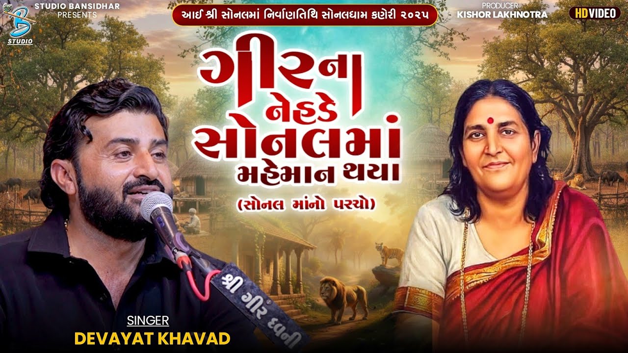 Devayat Khavad | ગીર ના નેહડે સોનલમાં મહેમાન થયા | Sonalmaa Nirvan Tithi Kaneri 2025