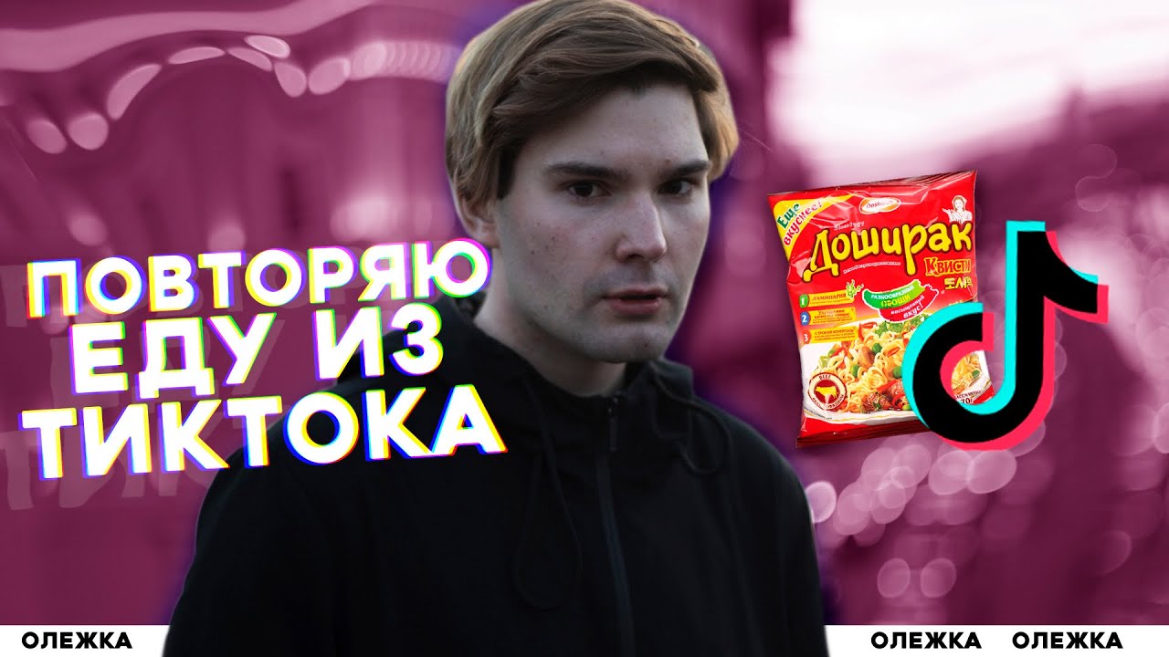 повторяю еду из тиктока