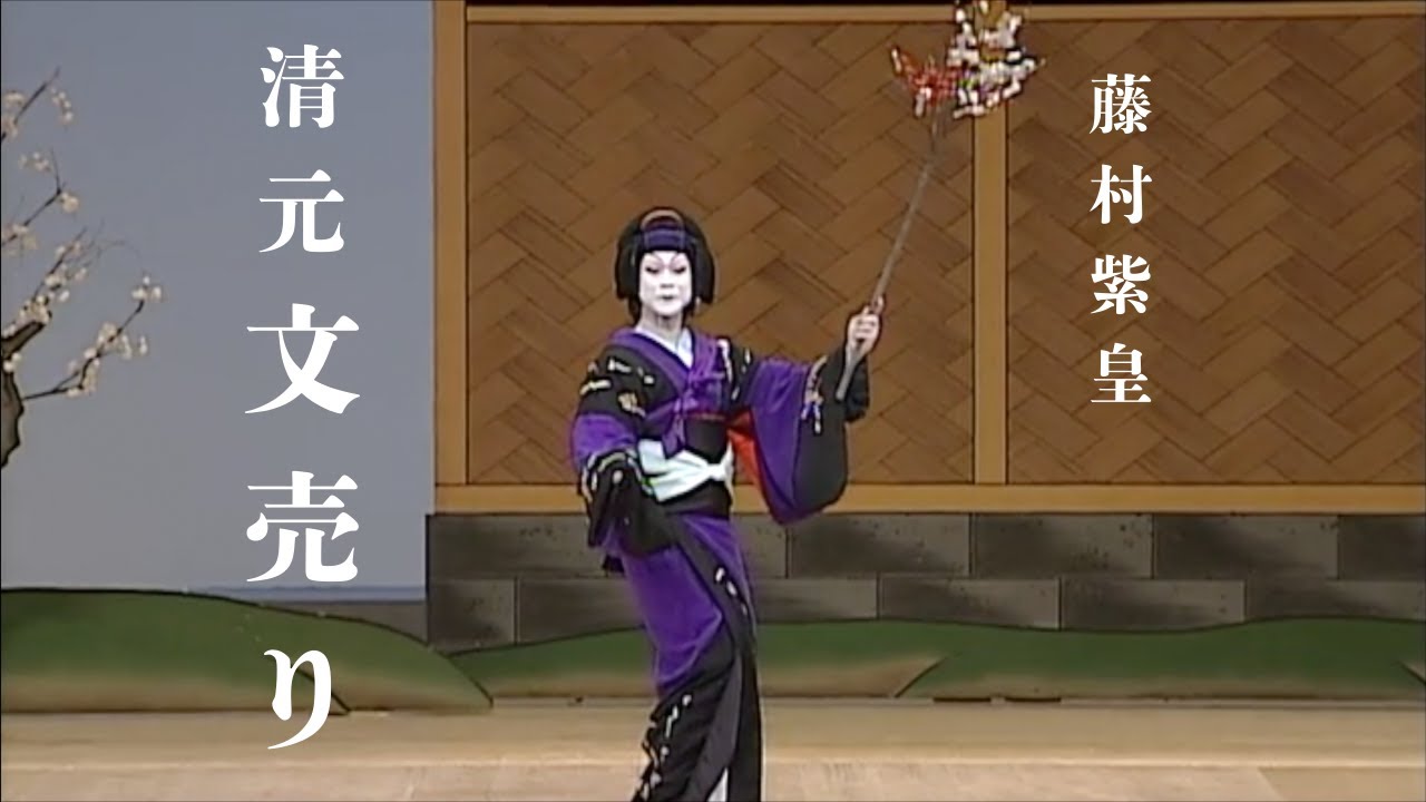 藤村紫皇「清元　文売り」