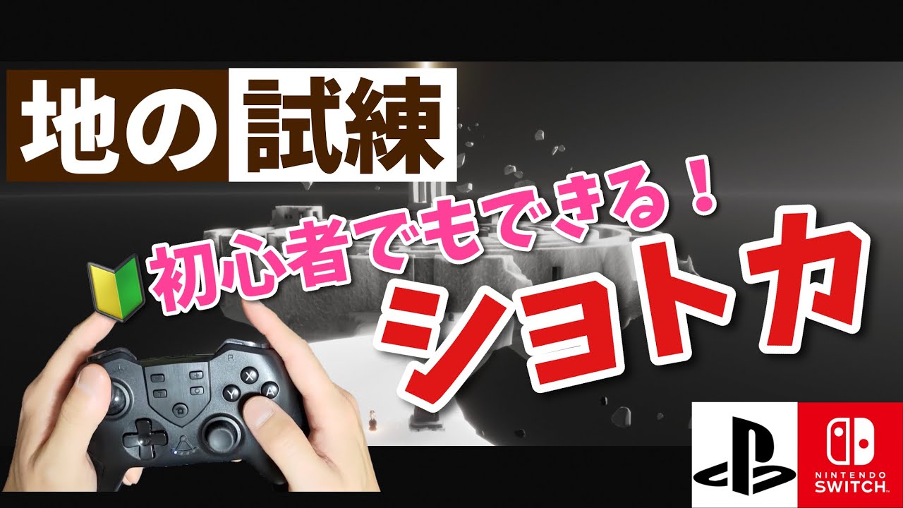 【Switch・PS対応】地の試練ソロショートカットをコントローラーで⁈【sky星を紡ぐ子どもたち】