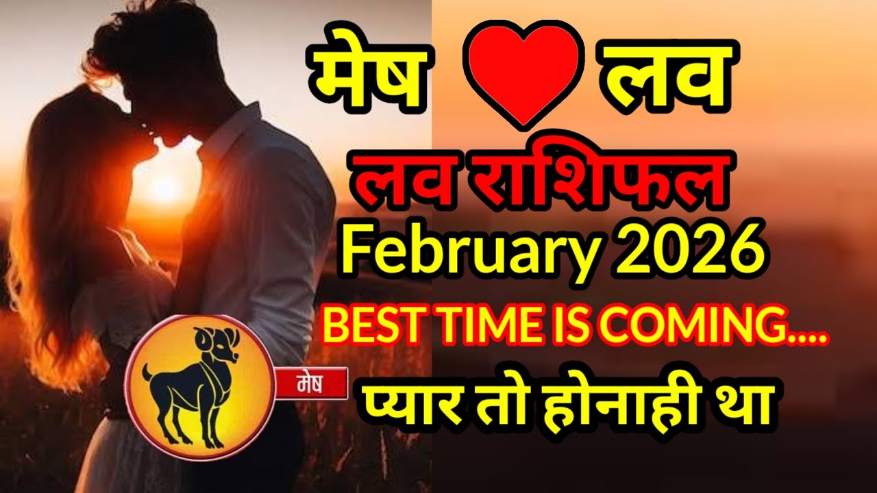 मेष लव राशिफल february 2026 l mesh love rashifal february 2026 प्यार तो होनाही था