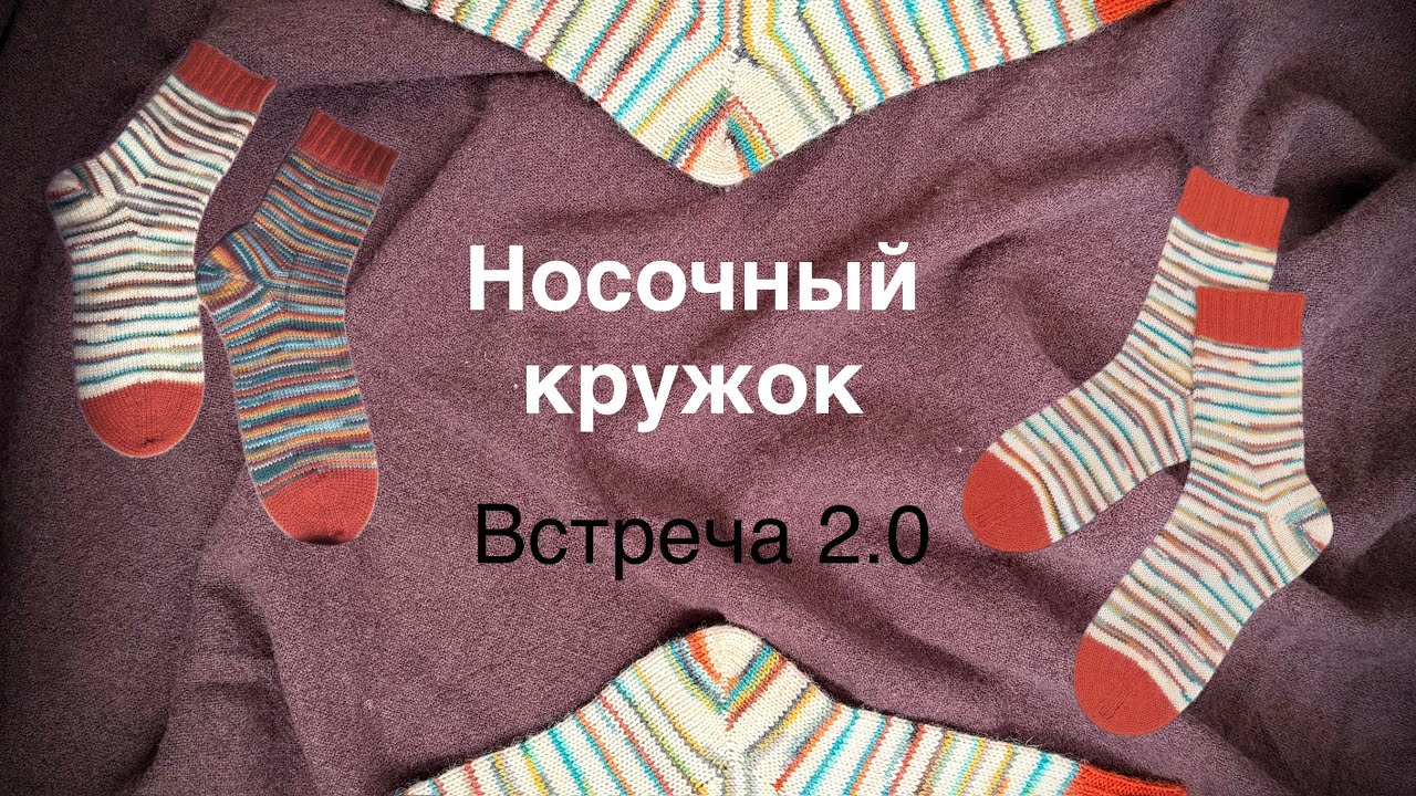Носочный кружок 2.0. Пятка бумеранг с клином лицевыми петлями